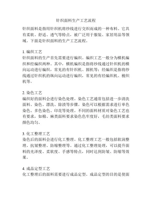 针织面料生产工艺流程