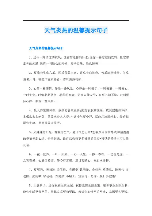 天气炎热的温馨提示句子