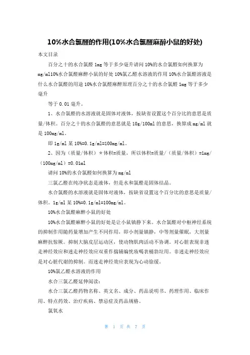10%水合氯醛的作用(10%水合氯醛麻醉小鼠的好处)