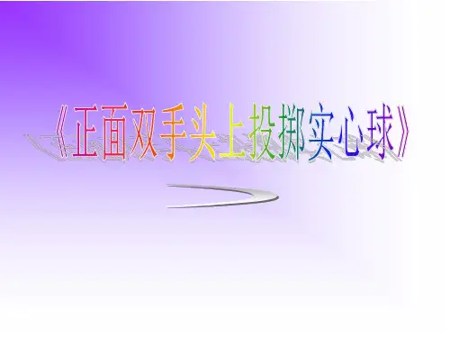 小学体育_正面双手头上投掷实心球教学课件设计