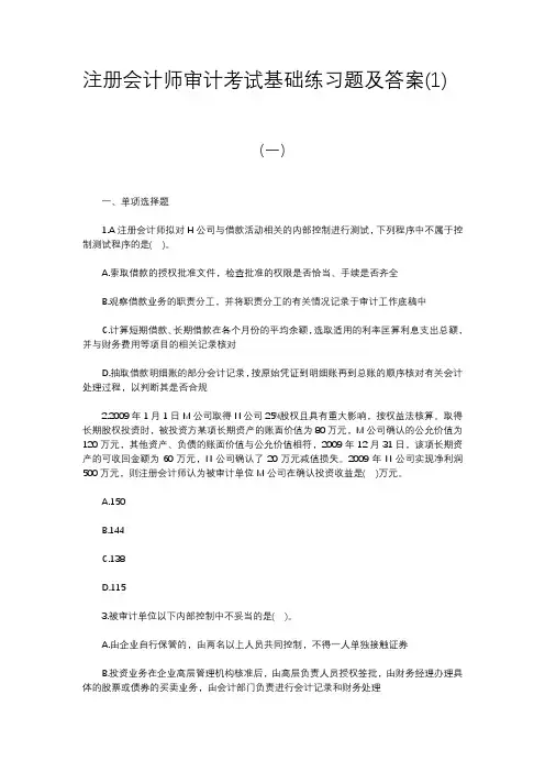 注册会计师审计考试基础练习题及答案(1)