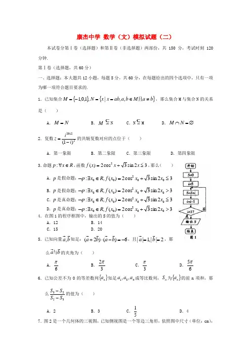 中学高三数学第二次模拟试题文新人教A版
