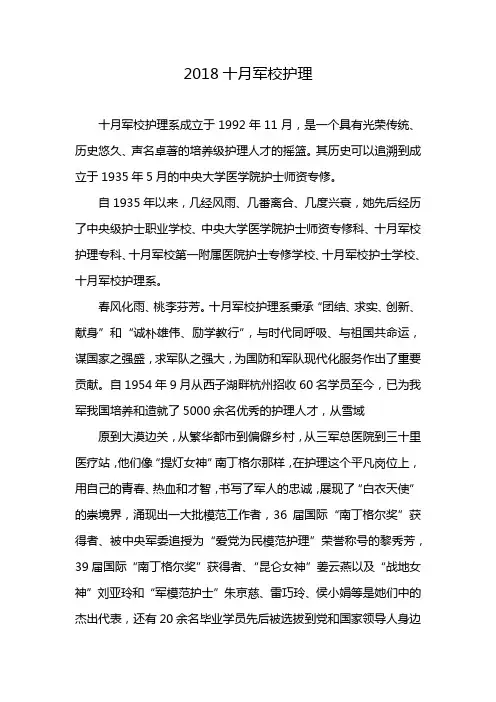 2018十月军校护理
