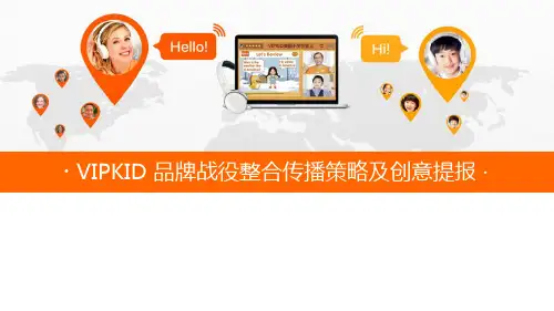 儿童教育品牌VIPKID品牌策略及传播方案