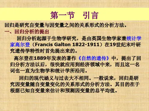 第6章  回归分析  《应用统计学》PPT课件