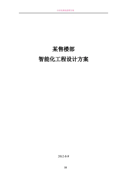 小区售楼部智能化工程设计方案