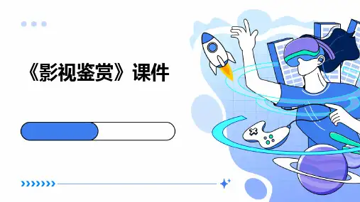 《影视鉴赏》课件