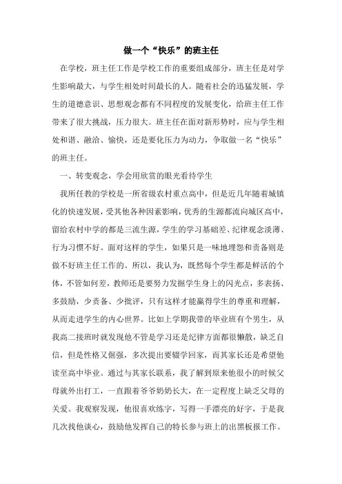 做一个“快乐”的班主任