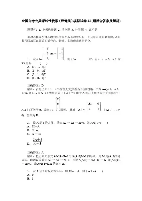 全国自考公共课线性代数(经管类)模拟试卷43(题后含答案及解析)