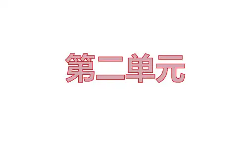 部编版三年级下册语文第二单元重点复习必考