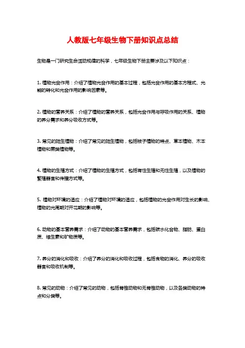 人教版七年级生物下册知识点总结