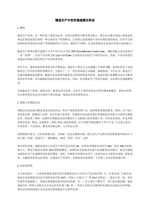 精益生产中的价值流图分析法