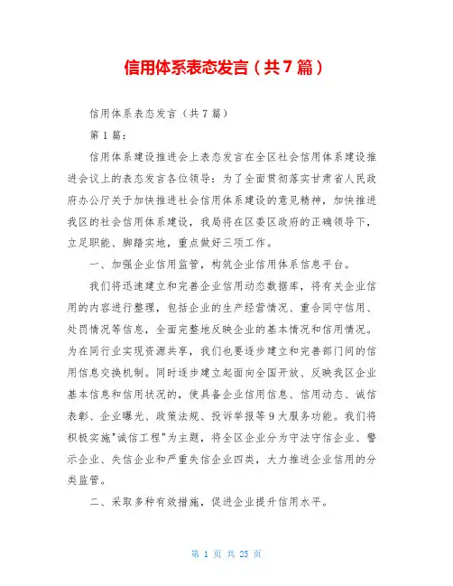 信用体系表态发言(共7篇)
