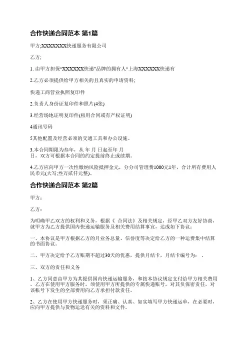 合作快递合同范本(实用5篇)