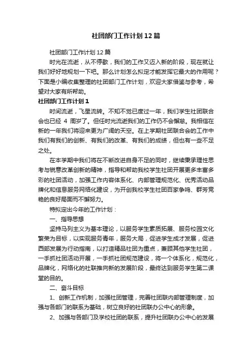 社团部门工作计划12篇