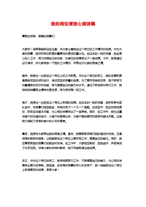 我的岗位请放心演讲稿