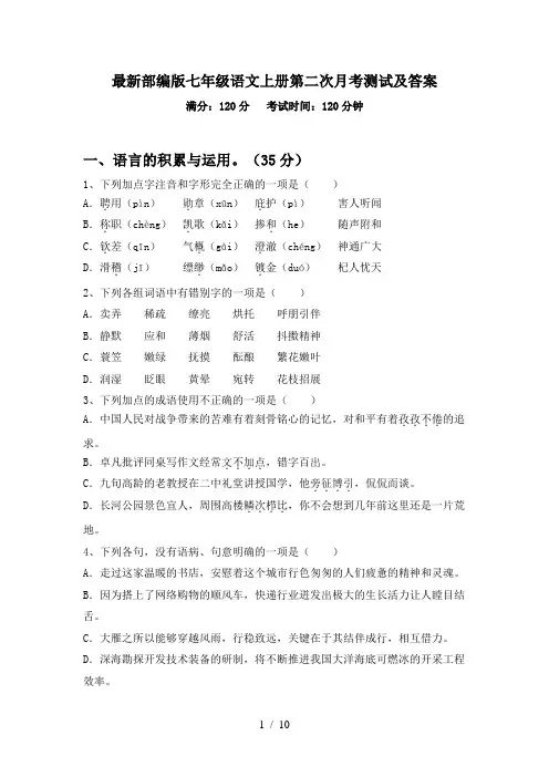 最新部编版七年级语文上册第二次月考测试及答案