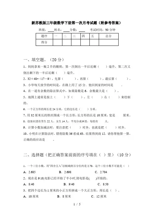 新苏教版三年级数学下册第一次月考试题(附参考答案)