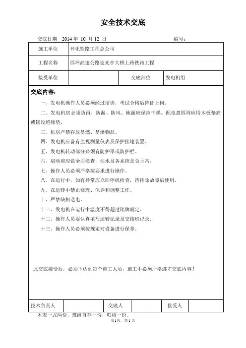发电机组安全技术交底