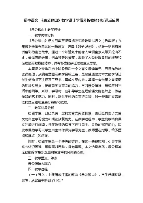 初中语文_《愚公移山》教学设计学情分析教材分析课后反思