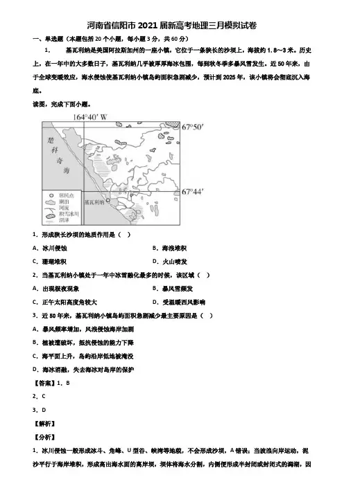 河南省信阳市2021届新高考地理三月模拟试卷含解析