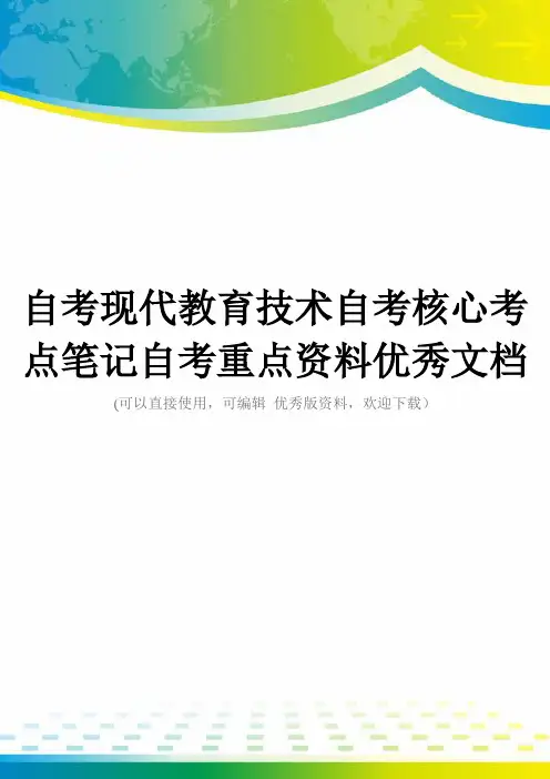 自考现代教育技术自考核心考点笔记自考重点资料优秀文档