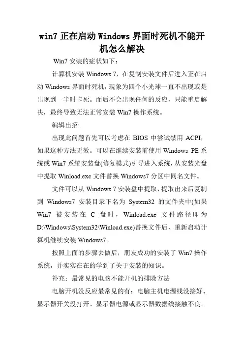 win7正在启动Windows界面时死机不能开机怎么解决.doc