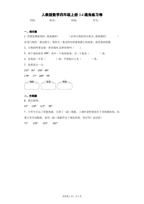 人教版数学四年级上册3.4画角练习卷(含答案解析)
