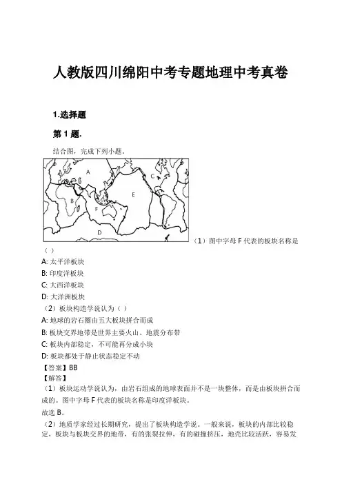 人教版四川绵阳中考专题地理中考真卷试卷及解析