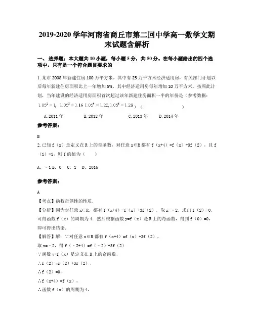 2019-2020学年河南省商丘市第二回中学高一数学文期末试题含解析