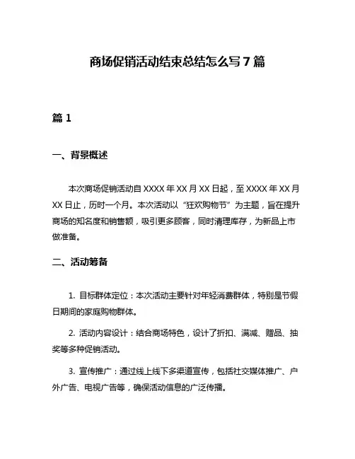 商场促销活动结束总结怎么写7篇