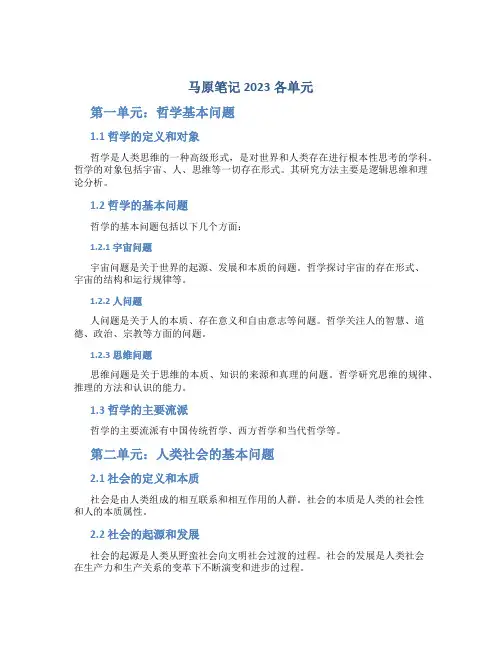 马原笔记2023各单元