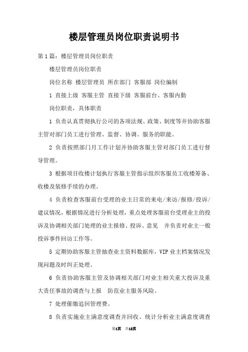 楼层管理员岗位职责说明书