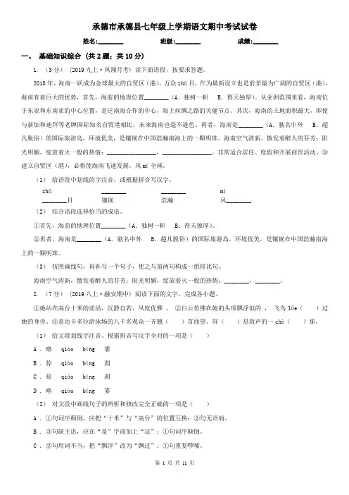 承德市承德县七年级上学期语文期中考试试卷