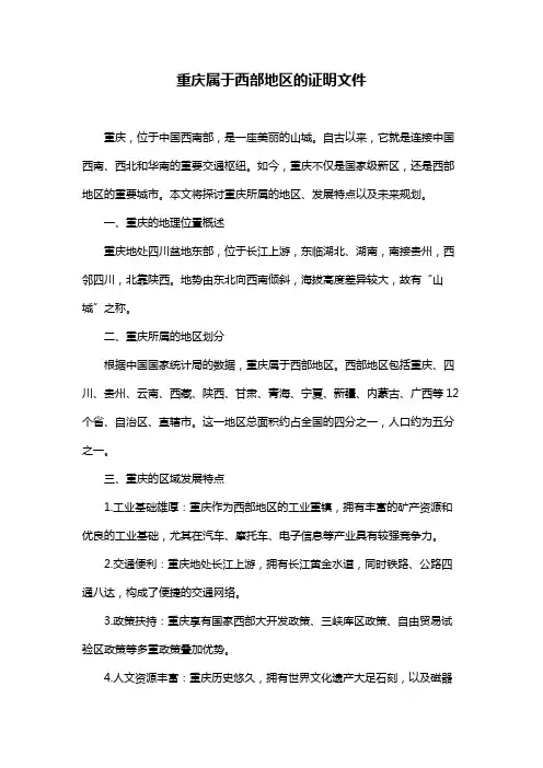 重庆属于西部地区的证明文件