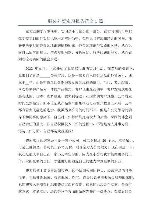 服装外贸实习报告范文5篇