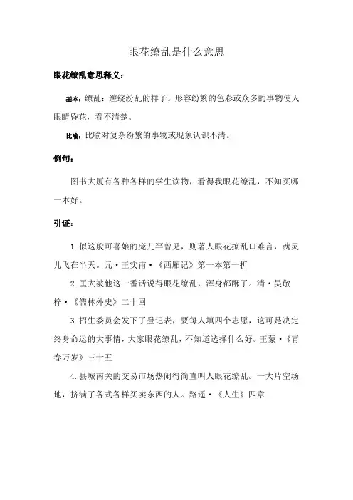 眼花缭乱是什么意思