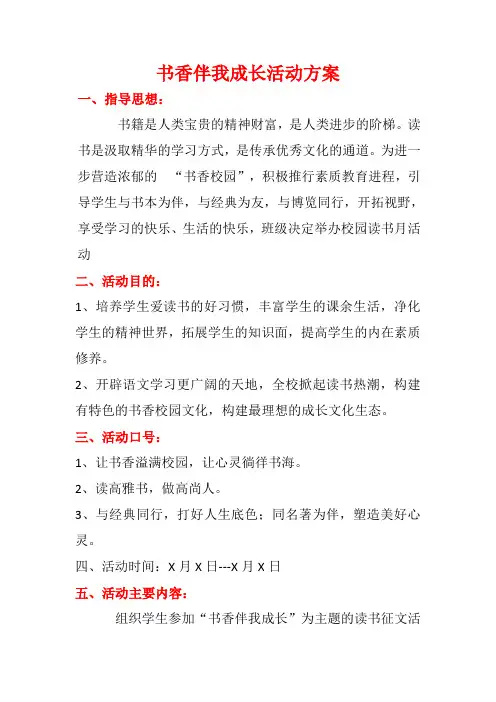 书香伴我成长活动方案