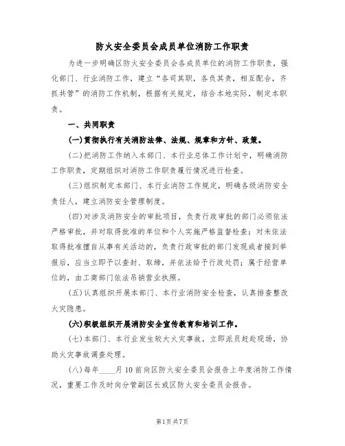 防火安全委员会成员单位消防工作职责(3篇)