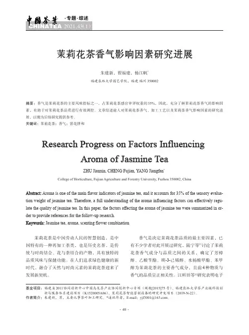 茉莉花茶香气影响因素研究进展