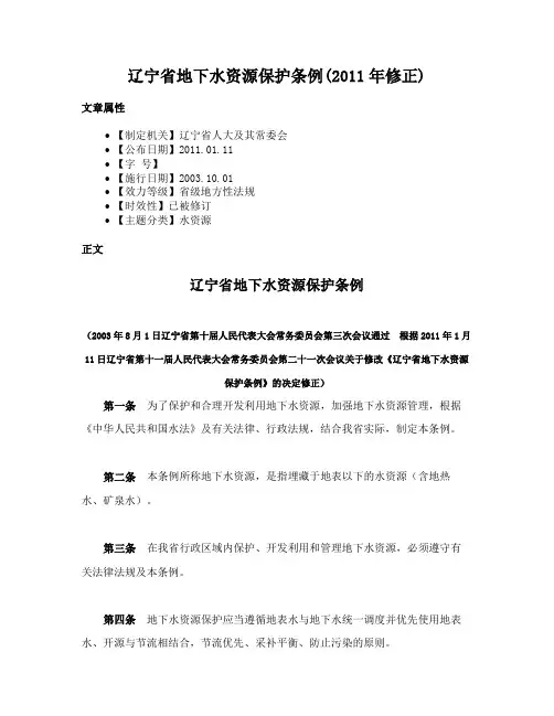 辽宁省地下水资源保护条例(2011年修正)