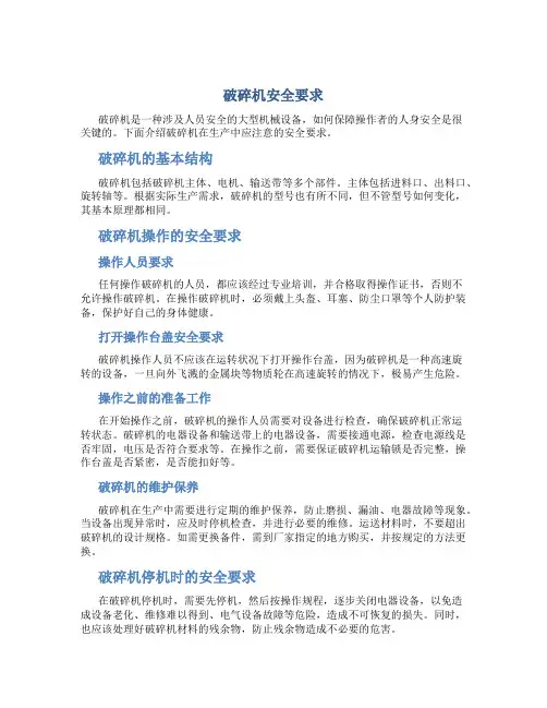破碎机安全要求