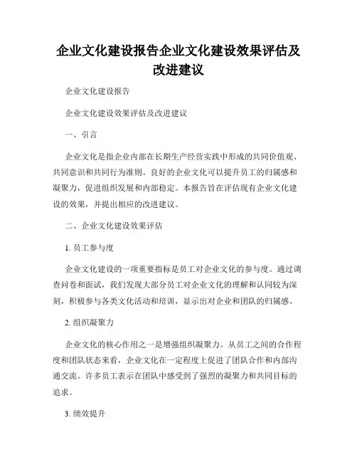 企业文化建设报告企业文化建设效果评估及改进建议