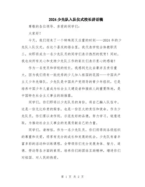 2024少先队入队仪式校长讲话稿