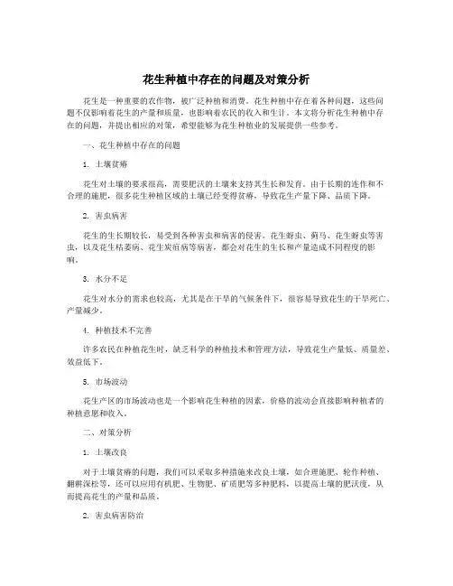 花生种植中存在的问题及对策分析