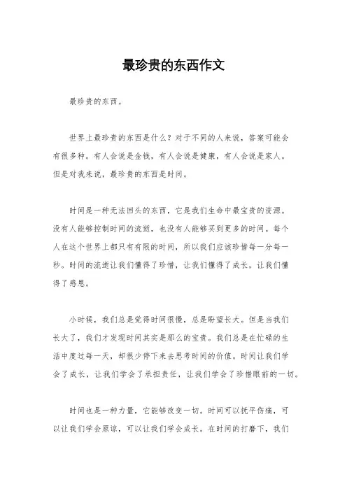 最珍贵的东西作文