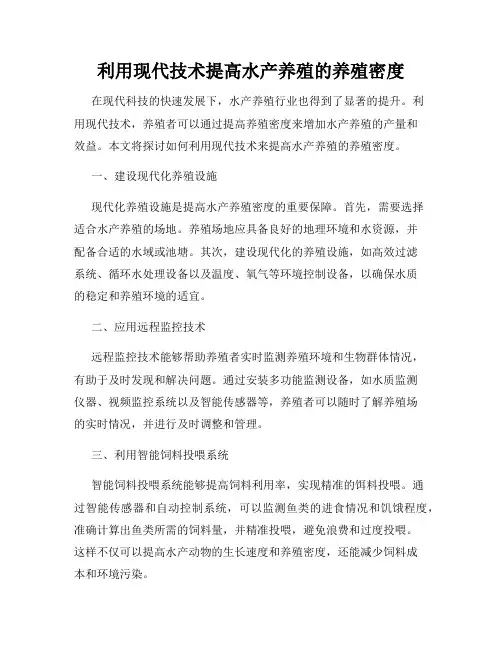 利用现代技术提高水产养殖的养殖密度