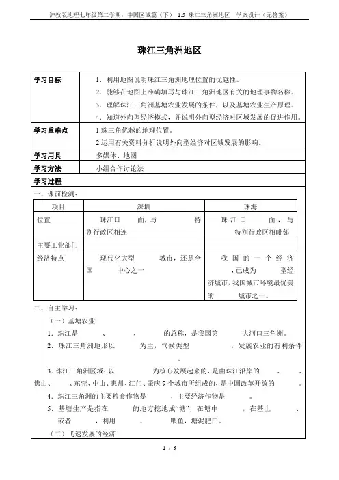 沪教版地理七年级第二学期：中国区域篇(下) 1.5 珠江三角洲地区  学案设计(无答案)