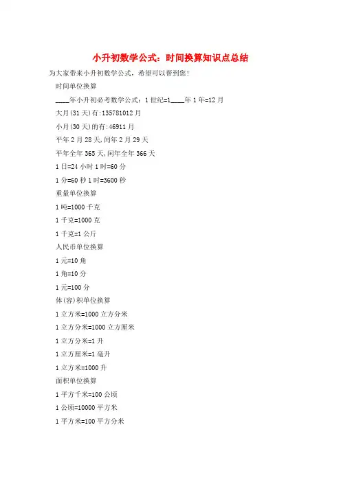 小升初数学公式：时间换算知识点总结  