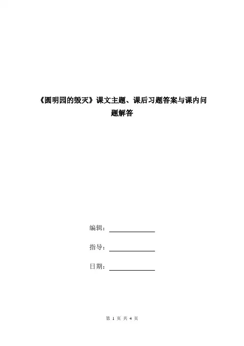 《圆明园的毁灭》课文主题、课后习题答案与课内问题解答.doc